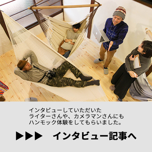 ハンモック専門店遊びが出来るまでのインタビュー中