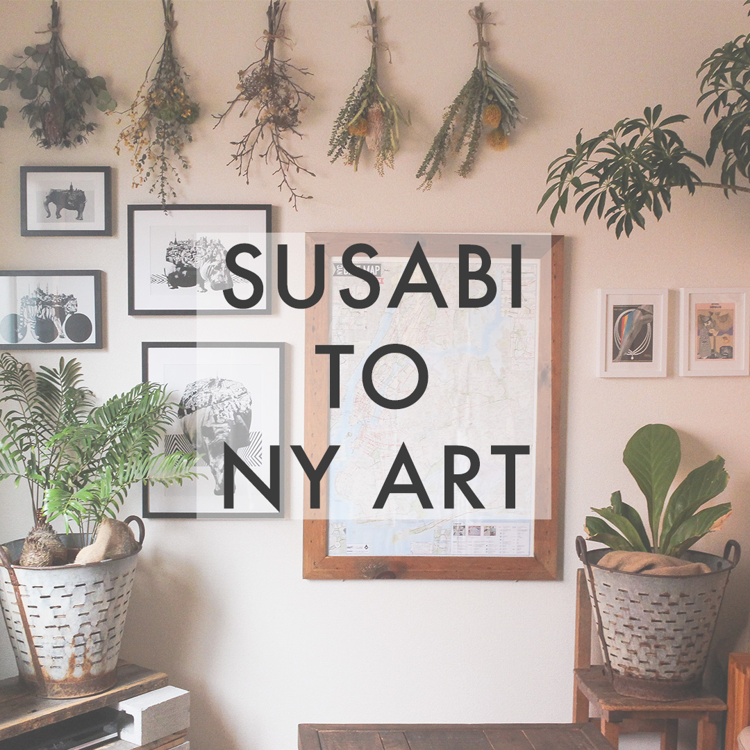 NY ART 絵のある暮らし