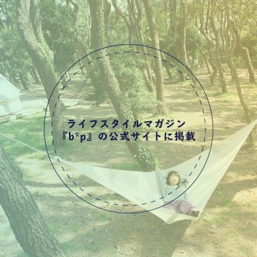 ライフスタイルマガジン『b*p』の公式サイトに掲載！