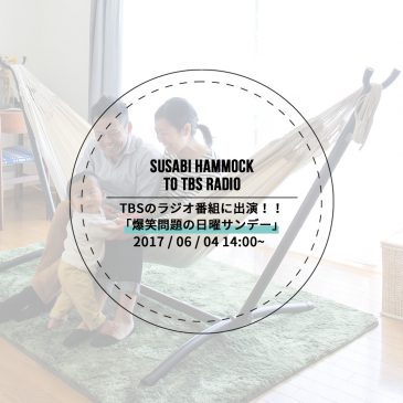 すさびハンモックがラジオ出演します！