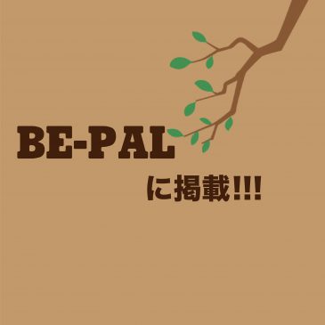 アウトドア&キャンプのナンバーワン情報コミュニティ『BE-PAL』に掲載！