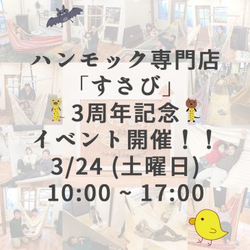 ハンモックショールーム開放DAY 3/24(土曜日)