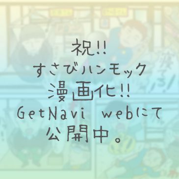 すさびハンモックが漫画に！！