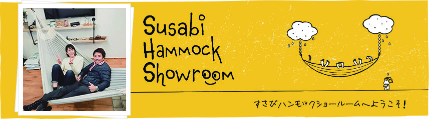 すさびハンモックショールーム試乗00005