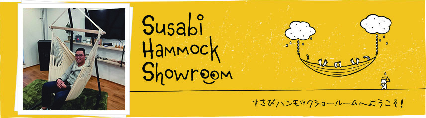 小田原市ハンモックメーカーすさびハンモックショールーム試乗00006