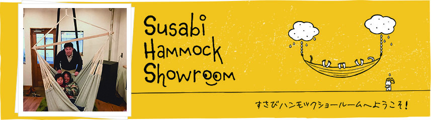 小田原市ハンモック専門店すさびハンモックショールーム試乗00008です。