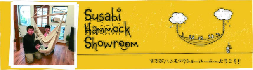 小田原市ハンモック専門店すさびご試乗0009