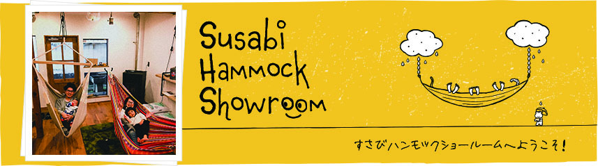 小田原市ハンモック専門店すさびご試乗0010