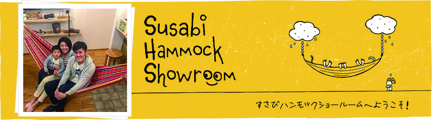 小田原市ハンモック専門店すさびご試乗0012