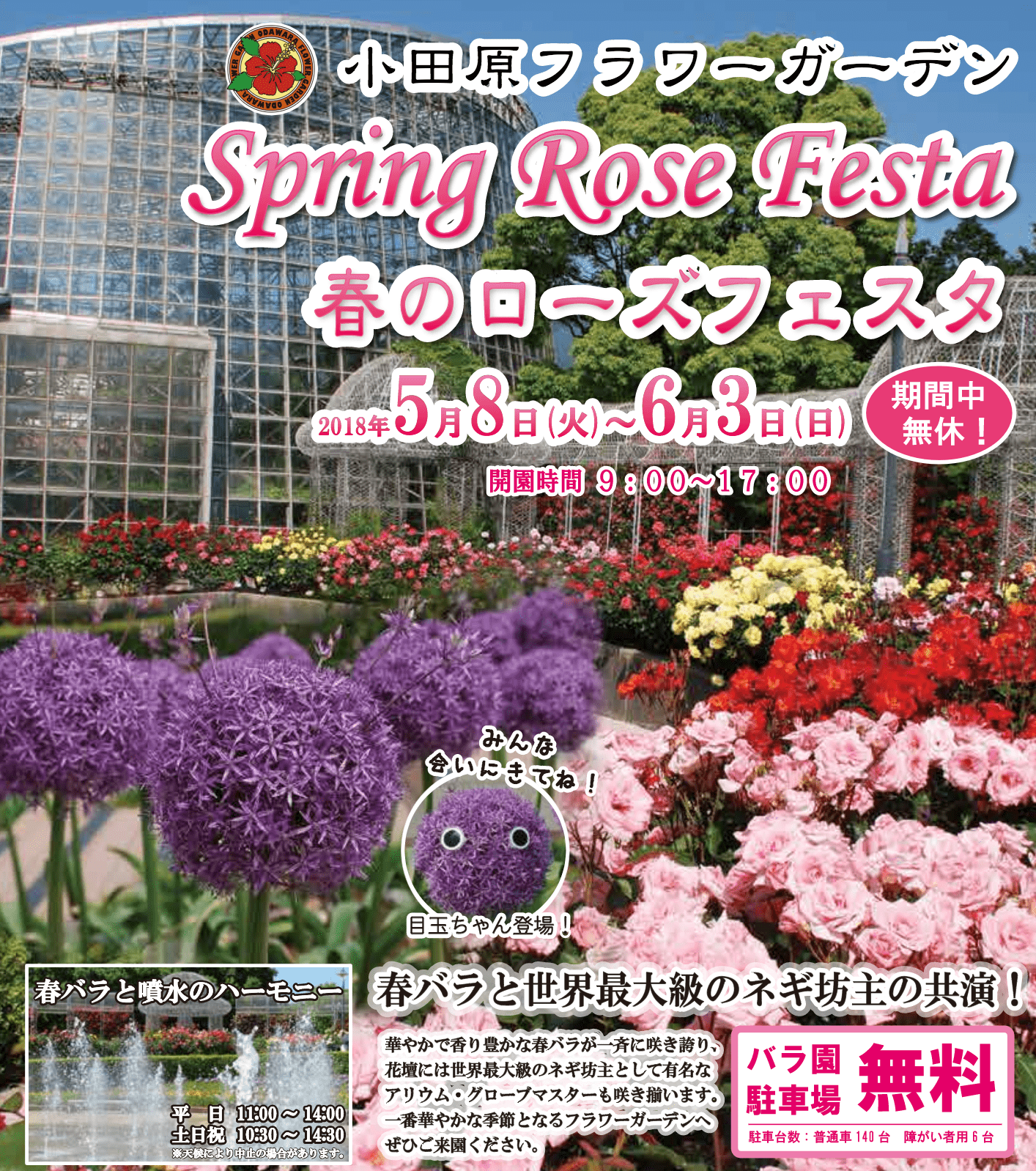 小田原フラワーガーデン　2018年 春のローズフェスタ