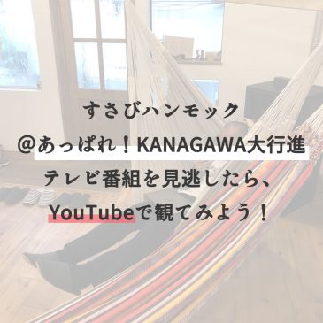 すさびハンモック@あっぱれ！KANAGAWA大行進