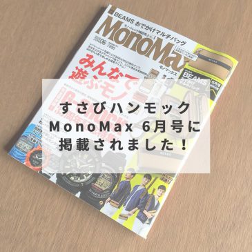 MonoMax 6月号の掲載されました！
